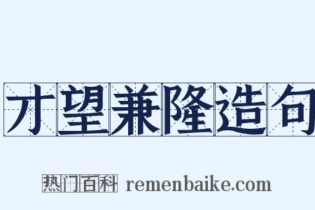 才望兼隆造句是什么意思的图片